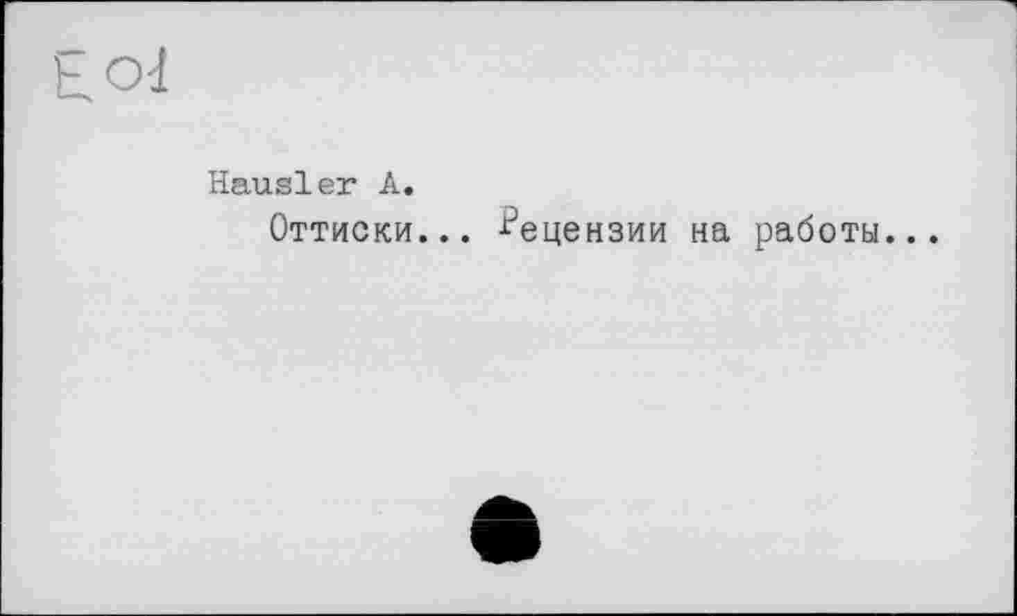 ﻿Hausler A.
Оттиски... Рецензии на работы